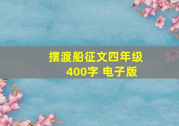 摆渡船征文四年级400字 电子版